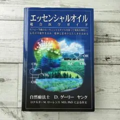 2026年最新】エッセンシャルオイル総合医学ガイドの人気アイテム