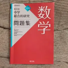 2025年最新】総合的研究 数学の人気アイテム - メルカリ