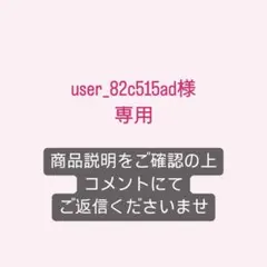 【ネコポス対応】user_82c515ad様 リクエスト 3点 まとめ商品