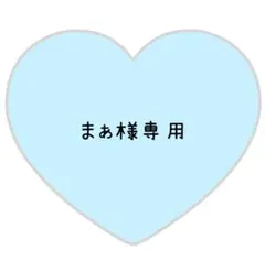 まぁ様専用ページ⸜❤︎⸝みっちー
