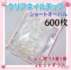 ショートオーバル　クリアネイルチップ　600枚　付け爪クリアチップq