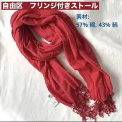 【自由区】 ストール 赤 レッド フリンジ 綿 絹 ビーズ オンワード シルク