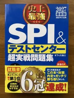 SPI & テストセンター 超実戦問題集 2027年版
