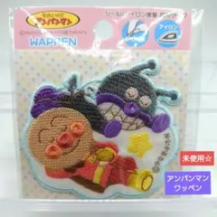 ☆新品未使用☆アンパンマンワッペン