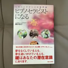 2026年最新】ヒプノセラピーの人気アイテム - メルカリ