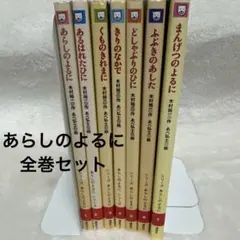 あらしのよるにシリーズ 全7冊セット（完結）