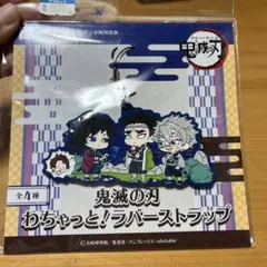 鬼滅の刃　わちゃっと！ラバーストラップす