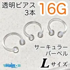 16G★Lサイズ 3本セット✨サーキュラーバーベルピアス✨透明ボディピアス