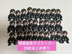 29枚 平成男子 煙草 喫煙 オリジナルステッカー まとめ売り