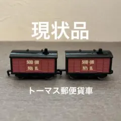 【現状品】希少　トーマス カプセルプラレール ▪︎モーター付き郵便貨車　おまとめ