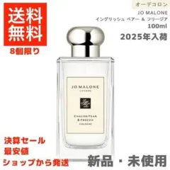 ジョーマローン　イングリッシュペアー &フリージア コロン 100ml新品　香水