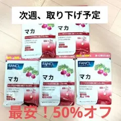 ファンケル マカ 90粒 5袋のサムネイル