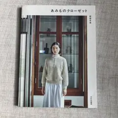 あみものクローゼット