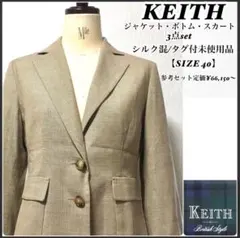 キース/タグ・しつけ付き未使用品/シルク混/3ピース/スーツセット