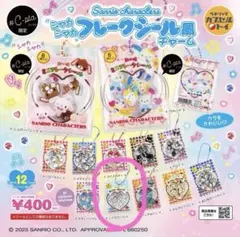サンリオ　シャカシャカフレークシール風チャーム　シナモロール　ガチャガチャ
