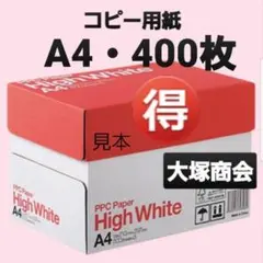 お買い得商品☆コピー用紙☆A4☆400枚☆大塚商会☆即購入大歓迎②