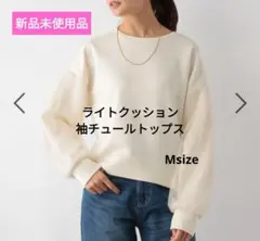 【新品未使用品】グローバルワーク、ライトクッション袖チュールトップスMsize