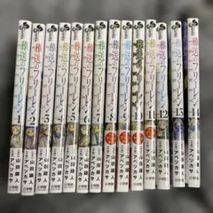 限界値下げです...葬送のフリーレン 1-14巻セット