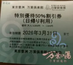 東京豊洲 万葉倶楽部特別優待 50%割引券3月31日まで