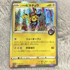 シブヤのピカチュウ