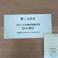 銀座山形屋　優待券　20%割引　1枚
