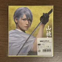 山姥切長義　刀ミュ祝玖寿　DMMスクラッチ　ミニ色紙