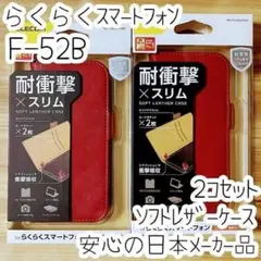 2個 らくらくスマートフォン F-52B ケース 手帳型カバー ソフトレザー