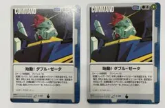 ガンダムウォー 始動！ダブル・ゼータ C-85 2枚セット