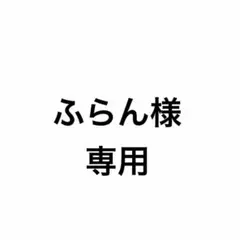 ふらん様　専用