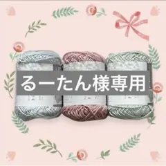 【るーたん様専用】
