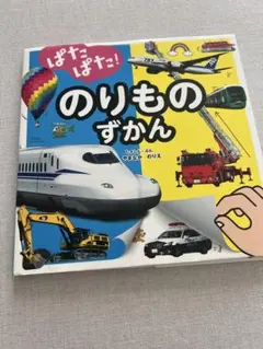 のりものずかん　絵本
