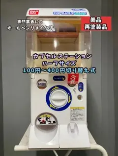 2026年最新】カプセルステーション ハーフの人気アイテム - メルカリ