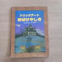 トリックアート　おばけやしき