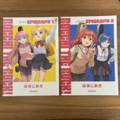 ぼっち・ざ・ろっく！ エピグラフ 1&2 セット