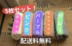 フェイスタオル✕5枚