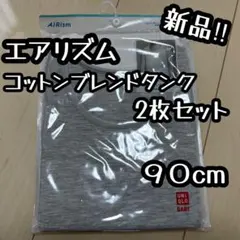 UNIQLO エアリズム コットンブレンドタンク 90cm 2枚セット