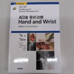 【DVD-ROM付】AO法 骨折治療 Hand and Wrist 医学書院