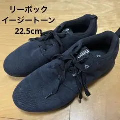 リーボック　イージートーンレディースシューズ22.5cm