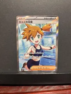 美品】ポケモン カスミの元気 SR ムク セット - メルカリ