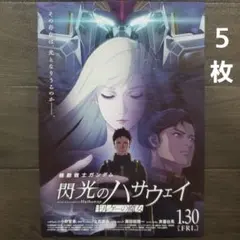 映画　閃光のハサウェイ　キルケーの魔女　チラシ　フライヤー　５枚