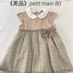 《美品》petit main 80cm 襟付きチェック柄ワンピース ベージュ