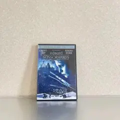 エドワード・シザーハンズ 10周年記念版 DVD ジョニーデップ
