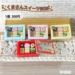 D-1399ミニチュアくまさんスイーツBOXデコパーツ お菓子BOX