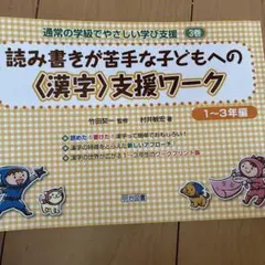 読み書きが苦手な子どもへの〈漢字〉支援ワーク 1～3年編