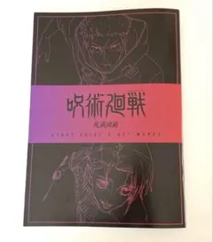 劇場版　呪術廻戦　死滅回遊　 入場者プレゼント第3弾　全22ページ