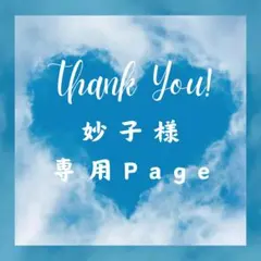 妙子様 リクエスト 5点 まとめ商品