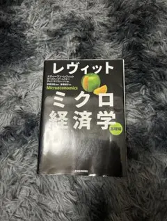レヴィット ミクロ経済学 基礎編