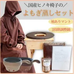 【中古】よもぎ蒸しオールセット　サウナポンチョと木製ベンチセット 中古】よもぎ蒸しオールセット サウナポンチョと木製ベンチ