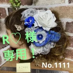 ︎R♡様 リクエスト 2点 まとめ商品