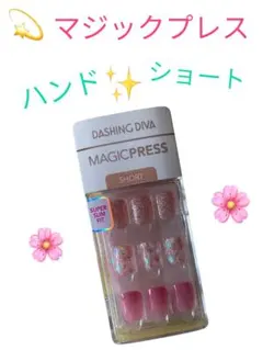 DASHING DIVA MAGIC PRESS ショート ピンク系　ハンド